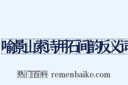 喻景山索诗用石间韵反义词是什么意思的图片